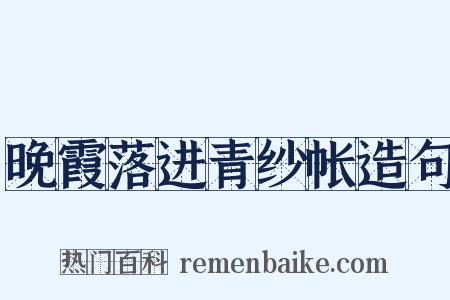 晚霞落进青纱帐造句是什么意思的图片